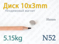 Неодимовый магнит Диск 10x3мм, N52, Никель