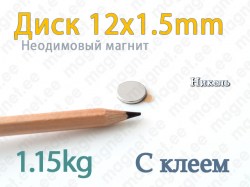 Неодимовый магнит с клеевым слоем Диск 12x1.5мм