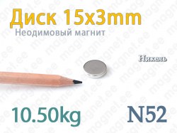 Неодимовый магнит Диск 15x3мм, N52, Никель