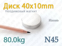 Неодимовый магнит Диск 40x10мм, N45, Никель