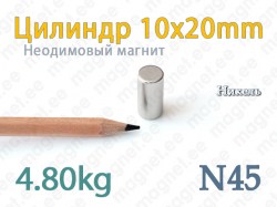 Неодимовые магнит Цилиндр 10x20мм, N45, Никель