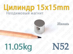 Неодимовые магнит Цилиндр 15x15мм, N52, Никель