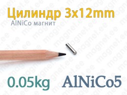 AlNiCo магнит Цилиндр 3x12мм, Alnico5