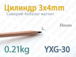 SmCo магнит Цилиндр 3x4мм, YXG30, Никель