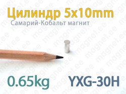 SmCo магнит Цилиндр 5x10мм, YXG30H