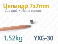 SmCo магнит Цилиндр 7x7мм, YXG30