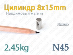 Неодимовые магнит Цилиндр 8x15мм, N45, Никель