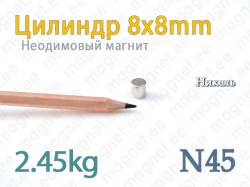 Неодимовые магнит Цилиндр 8x8мм, N45, Никель